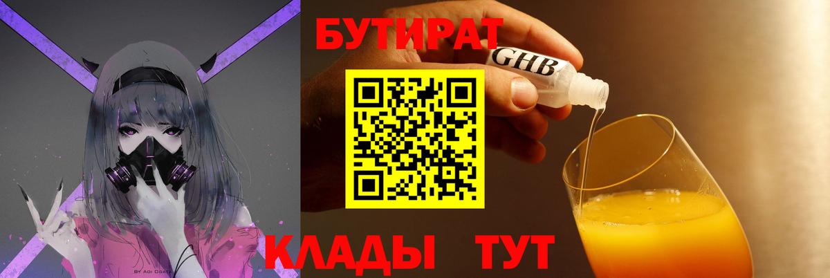 БУТИРАТ вода  Вход с VPN  Асино 